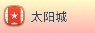 太阳城 logo
